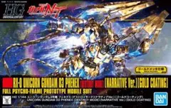 2026年最新】HGUC ユニコーンガンダム3号機フェネクスの人気アイテム