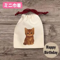 ねこ【Happy Birthday】巾着プレゼント　誕生日　幸運　バースデー名前