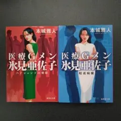 医療Gメン氷見亜佐子 ペイシェントの刻印/暗夜病棟　2冊セット