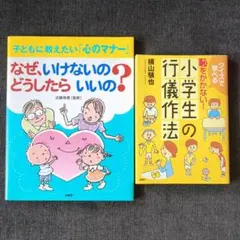 なぜ、いけないの?どうしたらいいの?　恥をかかない!小学生の行儀作法　合計2冊