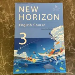 NEW HORIZON English Course 3 東京書籍のサムネイル
