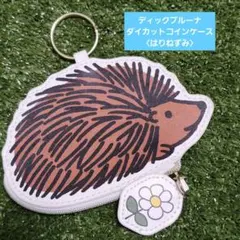 Dick Bruna ハリネズミダイカットコインケース　ポーチ　小銭入れブルーナ
