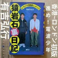 猿岩石裏日記 : ユーラシア大陸横断ヒッチハイク　有吉弘行　旅行　初版