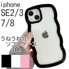 新品■iPhone7/8/SE第２・3世代 うねうねウェーブ　クリアケース