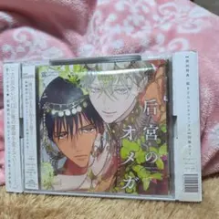 BLCD「新妻くんと新夫くん おかわり」蔓沢つた子 アニメイト限定盤