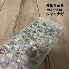 うるちゅるポップシール★ぷくぷく3Dシール ご褒美　平成レトロ