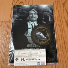 わ*る様 ハリーポッター 一番くじ H賞 ステーショナリー グリンデルバルド