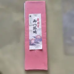 新品ピンク 着物八掛地　絹100% 約3.8メートル 定価¥9,000