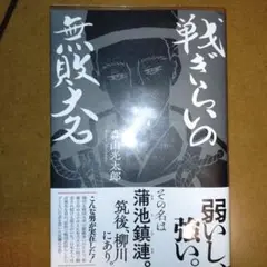 戦ぎらいの無敗大名