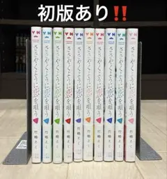 ささやくように恋を唄う 全巻セット 初版 ささやくように恋を唄う コミック 1-10巻セット (一迅社) | 竹嶋えく