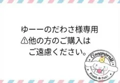 ゆーーのだわさ様専用