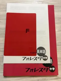 フォレスタ 英語