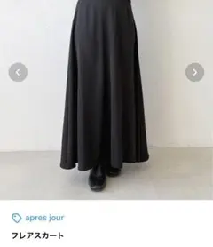 apres jourフレアスカート　ブラック　未使用