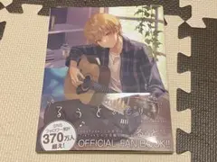 すとぷり るぅと オフィシャルファンブック るぅとめもりー