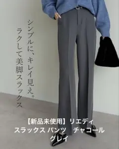 【新品未使用】リエディ スラックス パンツ　チャコールグレー　美脚