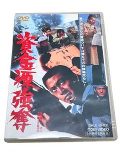 資金源強奪 [DVD]