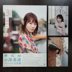 小池美波 写真集 青春の瓶詰め Loppi HMV限定カバー ポストカード2枚