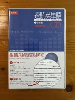 【10%オフ】速読英単語 CD 中級