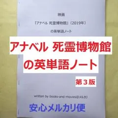 映画『アナベル 死霊博物館』の英単語ノート　英会話　映画英語