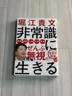 非常識に生きる 堀江貴文