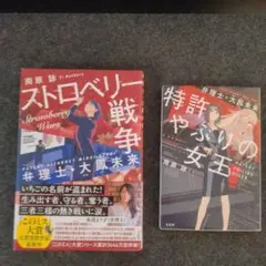 ストロベリー戦争 & 特許やぶりの女王 セット