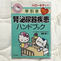 【半額以下】腎泌尿器疾患ハンドブック