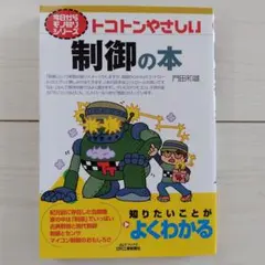 トコトンやさしい制御の本