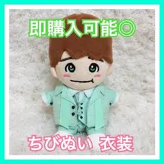 【即購入可能◎】なにわ男子 大橋和也 ちびぬい 衣装 服のサムネイル