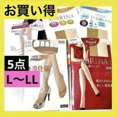 GUNZE サブリナ　フクスケ　L〜LLサイズ　ストッキング　5点セット　新品