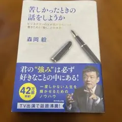 苦しかったときの話をしようか 森岡毅