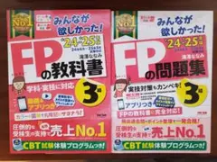 FP3級問題集・教科書セット 2024-2025年版 みんなが欲しかった教科書
