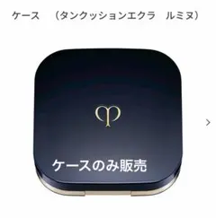 クレ・ド・ポーテ　ケース(タンククッションエクラ　ルミヌ)