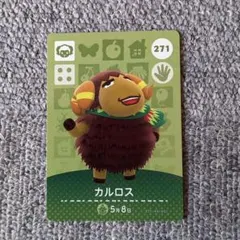 どうぶつの森 amiiboカード　カルロス　271