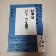 NHK「100分de名著」ブックス ロジェ・カイヨワ 戦争論 : 文明という果…