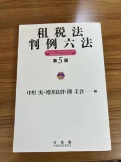 租税法判例六法 第5版