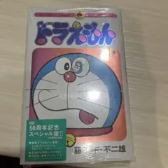 新品未開封　ドラえもん 1 50周年記念スペシャル版