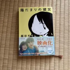 陽だまりの彼女 / 越谷オサム