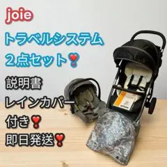 Joie ライトトラックスエア＋Gemm✨高機能トラベルシステム❣️レインカバー付