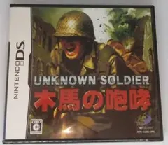 UNKNOWN SOLDIER 〜木馬の咆哮〜