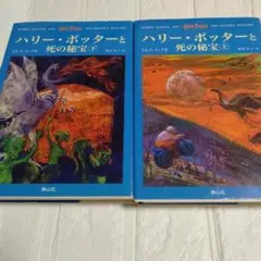 ハリー・ポッターと死の秘宝 上下巻セット 静山社