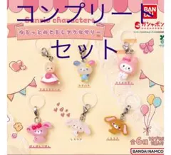 サンリオキャラクターズ　ゆるっとめじるしアクセサリー　コンプリート　セット