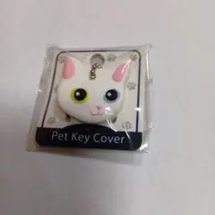 ペットキーカバー　猫　白ねこ　ワールド商事　オッドアイ