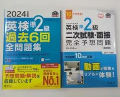 2024年度版 英検準2級 過去6回全問題集＋二次試験・面接完全予想問題セット