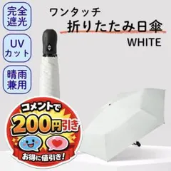 超軽量 ワンタッチ 折りたたみ 日傘 6本骨 晴雨兼用 遮光100% ホワイト