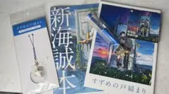 すずめの戸締り 映画特典 グッズ セット