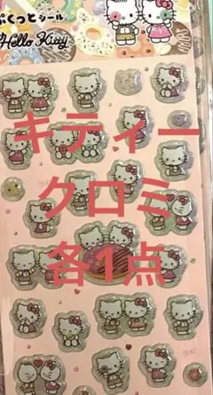 サンリオ　キティー&クロミシール2点★ぷくっとシール ★