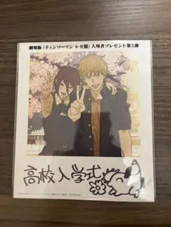 チェンソーマン 高校入学式 入場者プレゼント