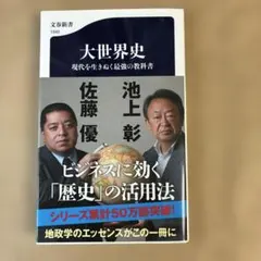 大世界史 : 現代を生きぬく最強の教科書