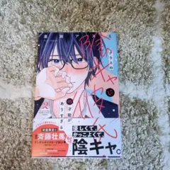 最新刊☆クラスの陰キャに彼氏の才能がありすぎる(2)
