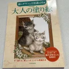 大人の塗り絵( 猫のダヤンと不思議な国)未使用品